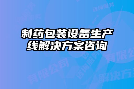 制藥包裝設(shè)備生產(chǎn)線(xiàn)解決方案咨詢(xún)