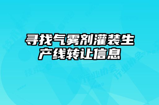 尋找氣霧劑灌裝生產(chǎn)線(xiàn)轉(zhuǎn)讓信息