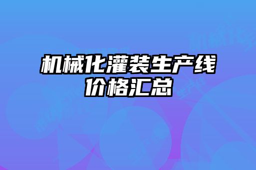機械化灌裝生產(chǎn)線價格匯總