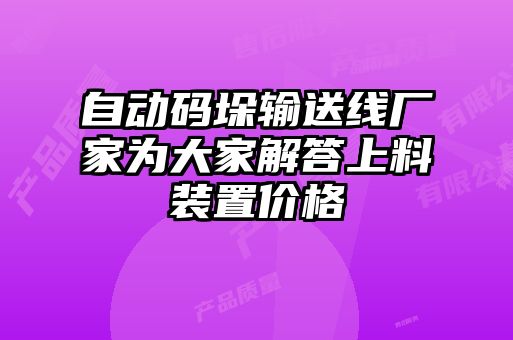 自動(dòng)碼垛輸送線(xiàn)廠(chǎng)家為大家解答上料裝置價(jià)格