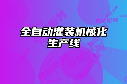 全自動(dòng)灌裝機(jī)械化生產(chǎn)線(xiàn)