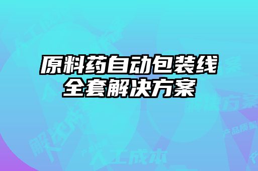 原料藥自動(dòng)包裝線(xiàn)全套解決方案