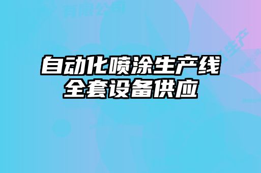 自動化噴涂生產(chǎn)線全套設(shè)備供應