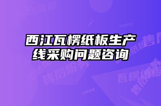 西江瓦楞紙板生產(chǎn)線采購(gòu)問題咨詢